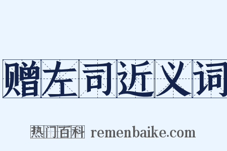 赠左司近义词是什么意思的图片